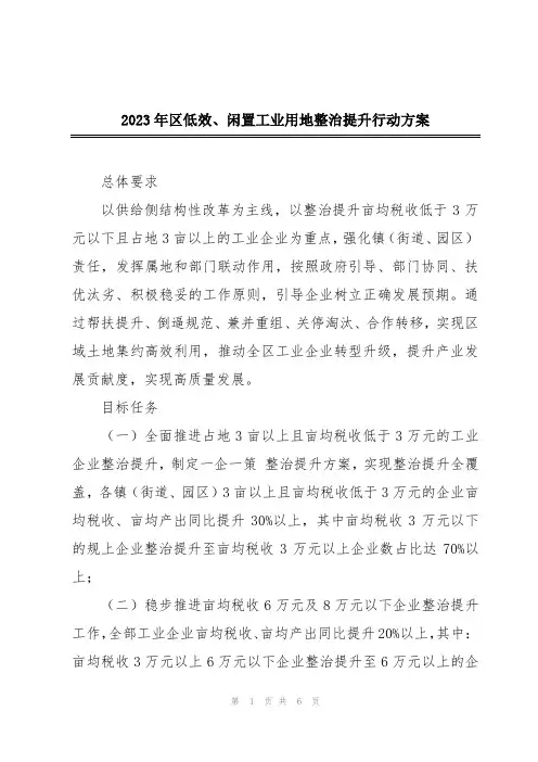 2023年区低效、闲置工业用地整治提升行动方案