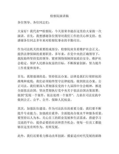 检察院演讲稿