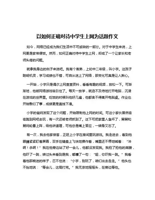 以如何正确对待中学生上网为话题作文