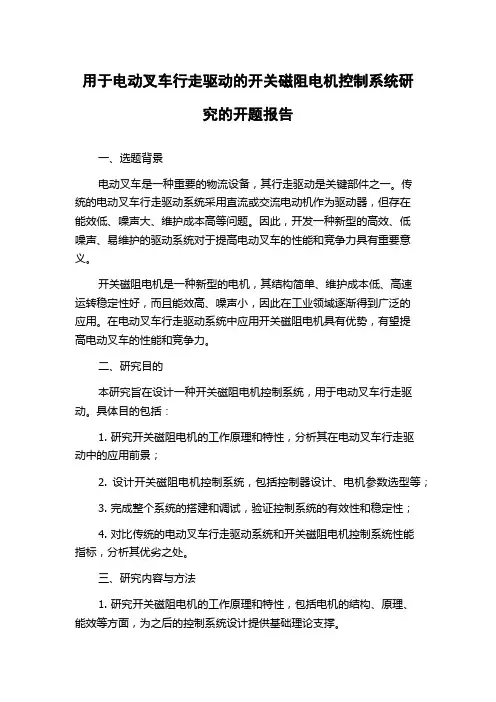用于电动叉车行走驱动的开关磁阻电机控制系统研究的开题报告
