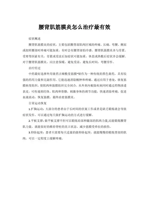 腰背肌筋膜炎怎么治疗最有效