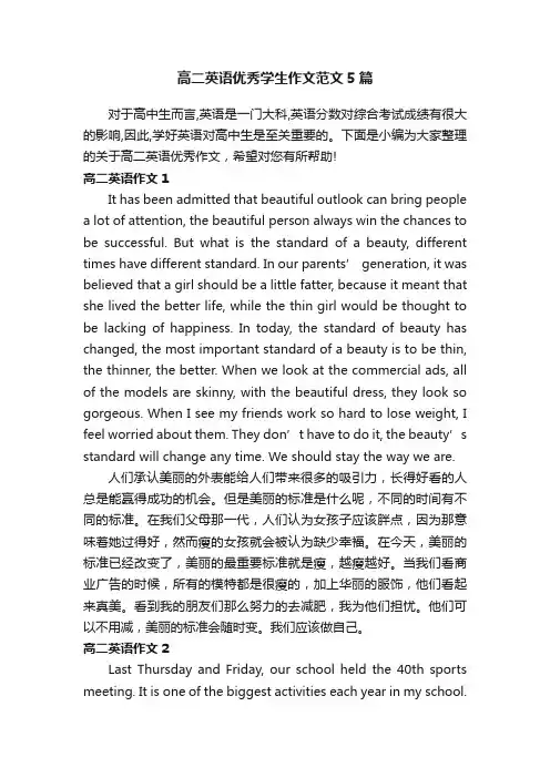 高二英语优秀学生作文范文5篇