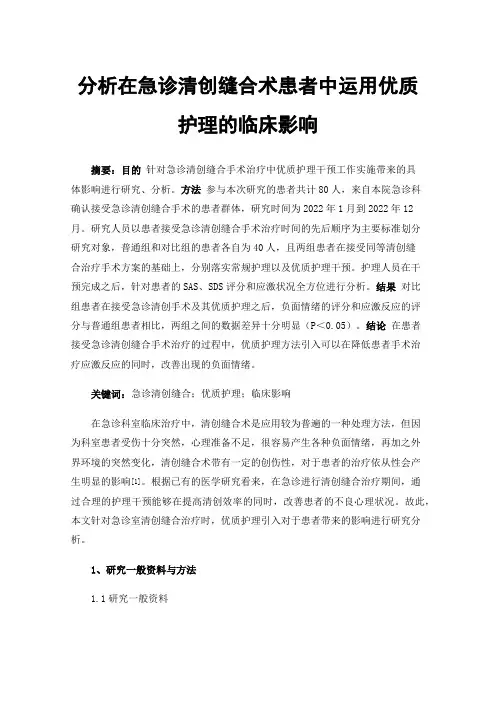 分析在急诊清创缝合术患者中运用优质护理的临床影响