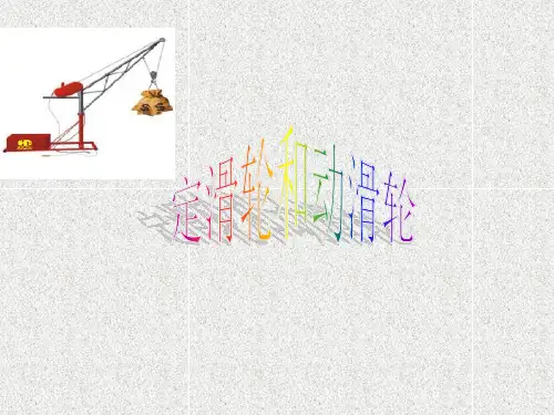 小学科学六年级上册《定滑轮和动滑轮》课件