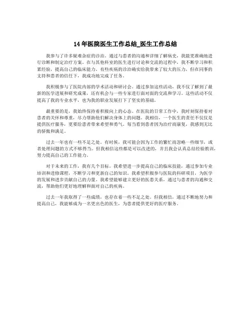 14年医院医生工作总结_医生工作总结
