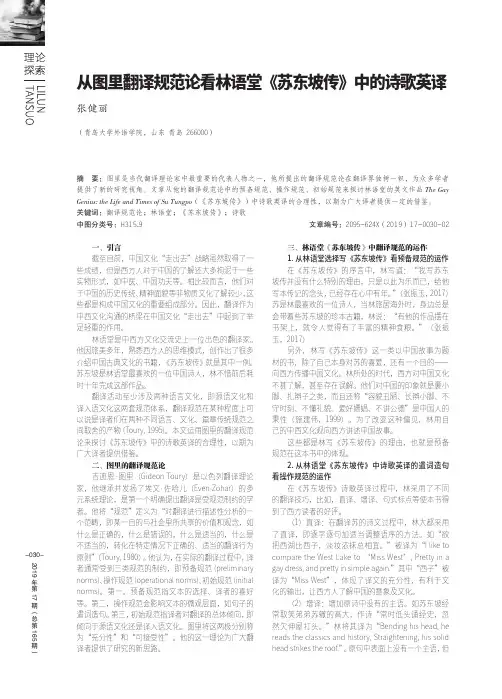 从图里翻译规范论看林语堂《苏东坡传》中的诗歌英译
