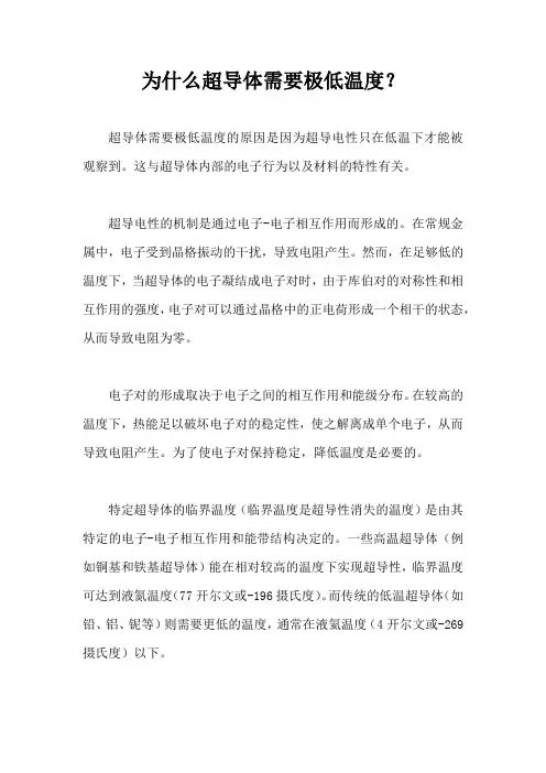 为什么超导体需要极低温度