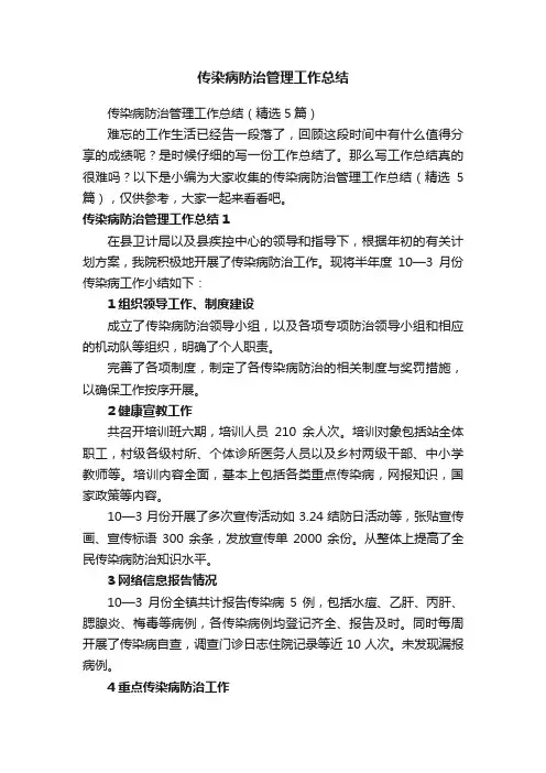 传染病防治管理工作总结（精选5篇）