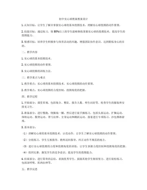 初中实心球教案教案设计