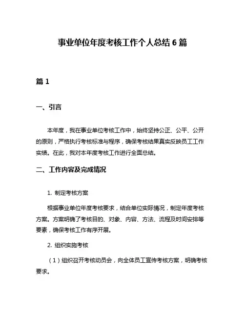 事业单位年度考核工作个人总结6篇