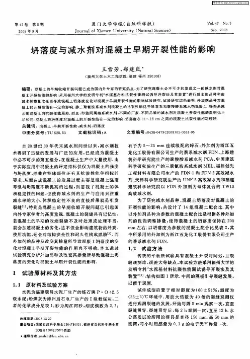 坍落度与减水剂对混凝土早期开裂性能的影响