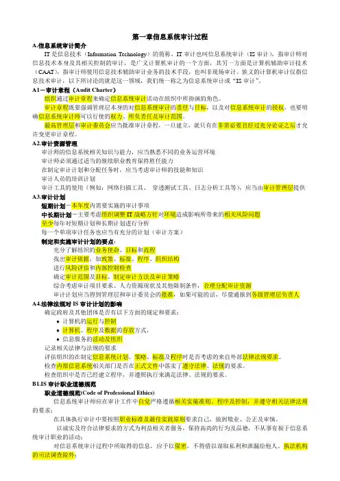 第一章 信息系统审计过程