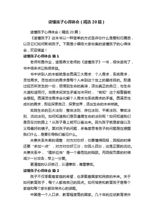 读懂孩子心得体会（精选20篇）