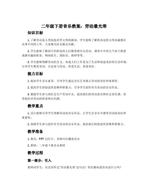 二年级下册音乐教案：劳动最光荣