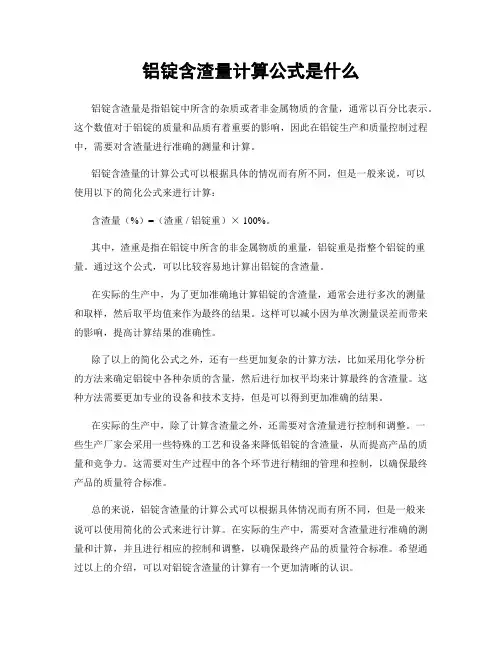 铝锭含渣量计算公式是什么