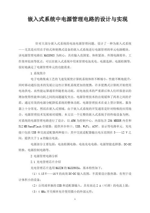 嵌入式系统中电源管理电路的设计与实现