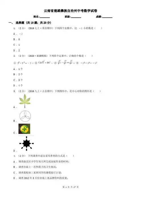 云南省楚雄彝族自治州中考数学试卷
