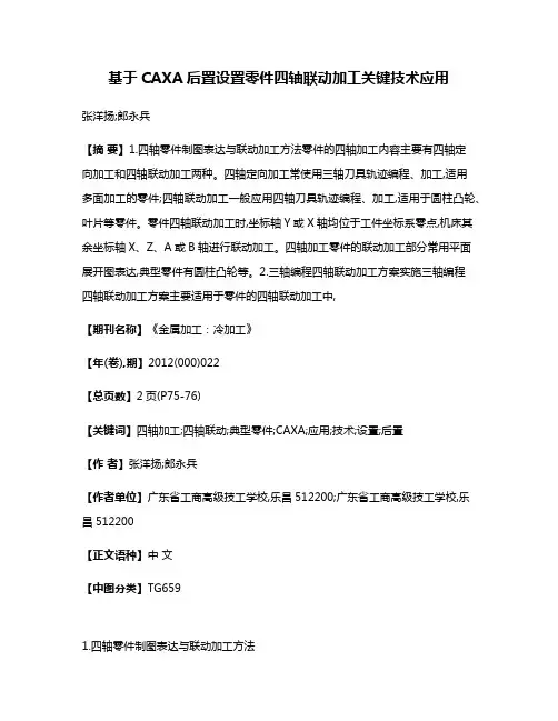 基于CAXA后置设置零件四轴联动加工关键技术应用