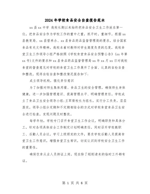 2024年学校食品安全自查报告范本(3篇)