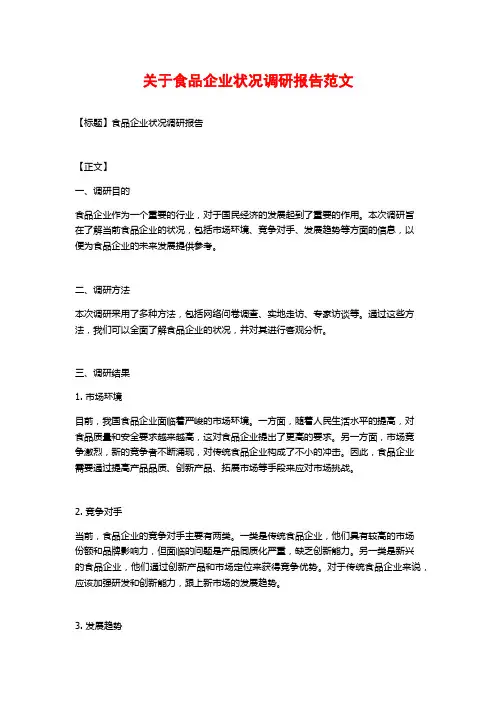 关于食品企业状况调研报告范文