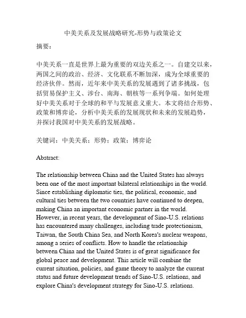 中美关系及发展战略研究-形势与政策论文