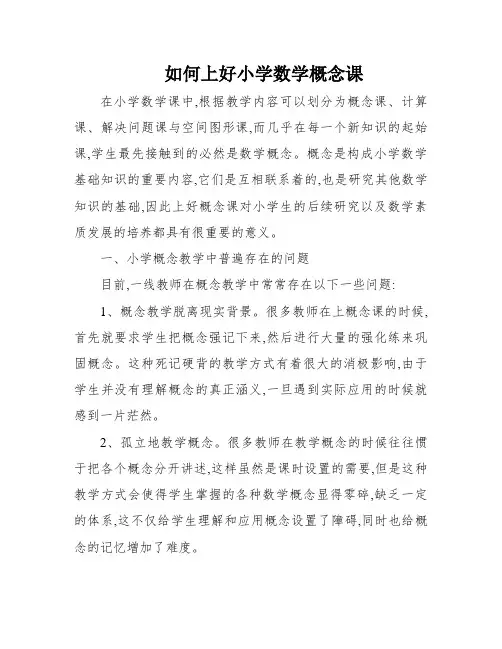 如何上好小学数学概念课
