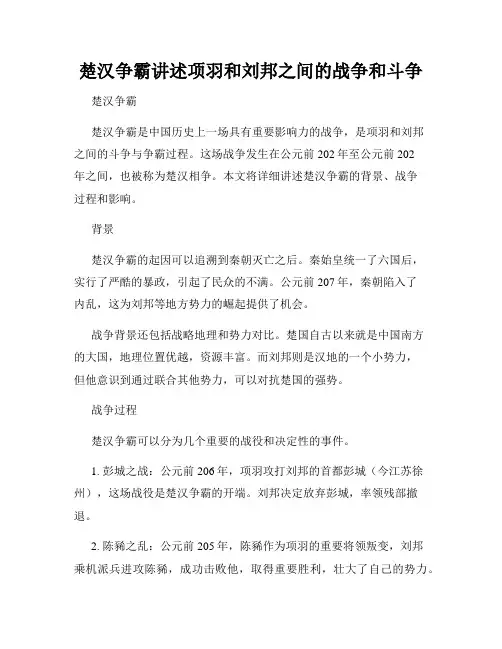 楚汉争霸讲述项羽和刘邦之间的战争和斗争