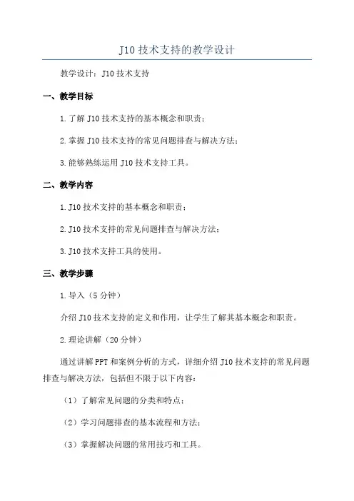 J10技术支持的教学设计