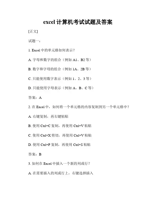 excel计算机考试试题及答案