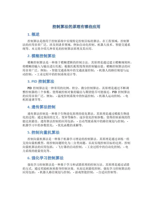 控制算法的原理有哪些应用