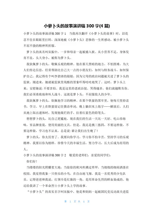 小萝卜头的故事演讲稿300字(4篇)