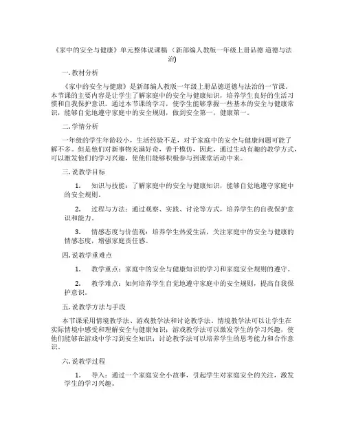《家中的安全与健康》单元整体说课稿(新部编人教版一年级上册品德道德与法治)