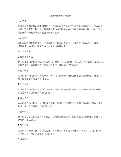 企业海外薪酬管理制度