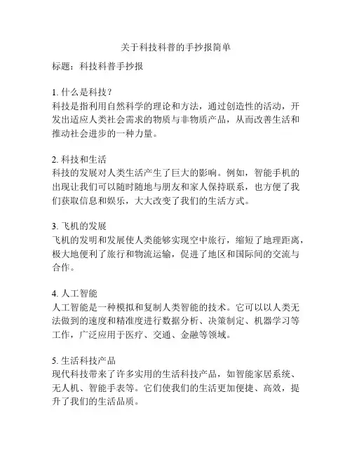 关于科技科普的手抄报简单