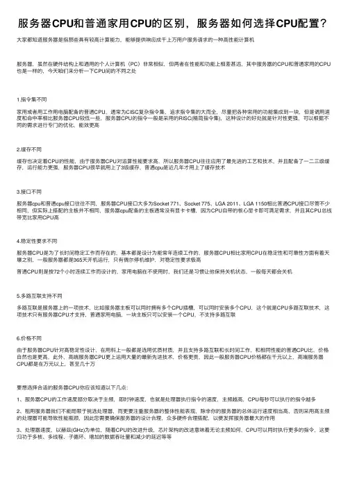 服务器CPU和普通家用CPU的区别，服务器如何选择CPU配置？