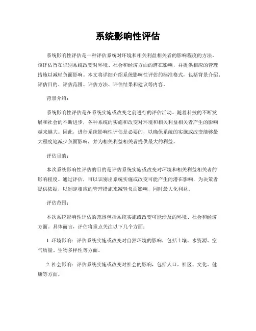 系统影响性评估
