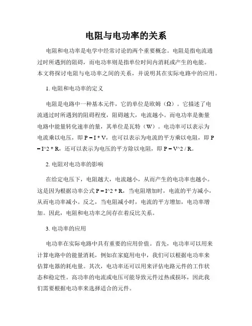 电阻与电功率的关系