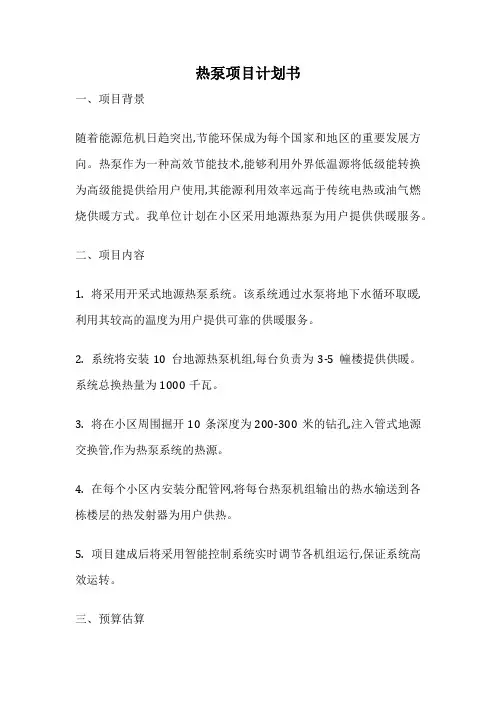 热泵项目计划书