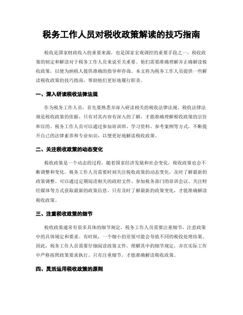 税务工作人员对税收政策解读的技巧指南