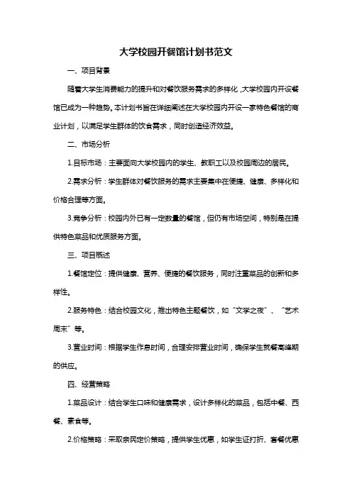 大学校园开餐馆计划书范文