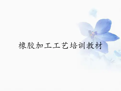 橡胶加工工艺培训教材