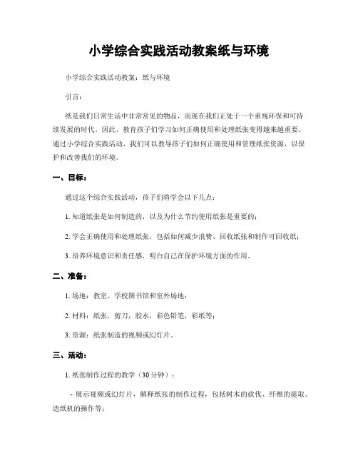 小学综合实践活动教案纸与环境