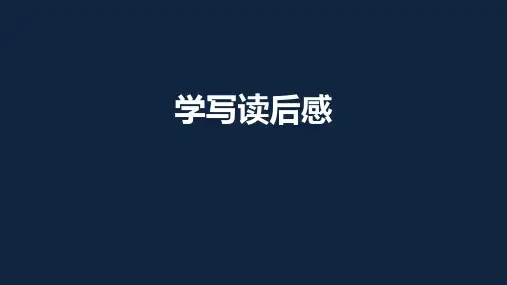 人教部编版语文八年级下册第三单元写作《学写读后感》课件(共28张PPT)