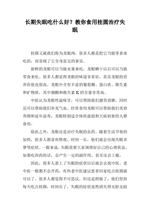 长期失眠吃什么好？教你食用桂圆治疗失眠