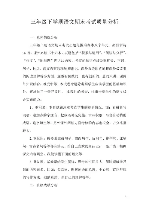 三年级下学期语文期末考试质量分析