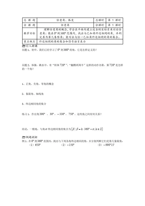 [精品教案]重点高中数学教学案必修4第01课时(任意角)(苏教版)