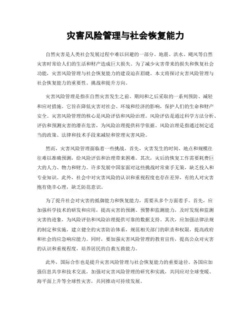 灾害风险管理与社会恢复能力