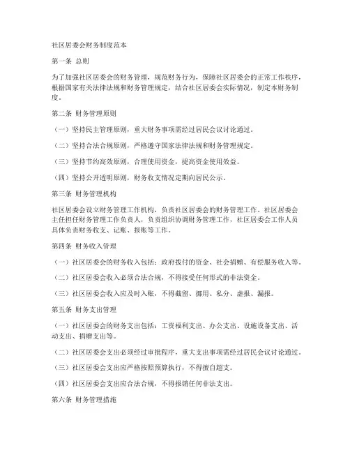 社区居委会财务制度范本