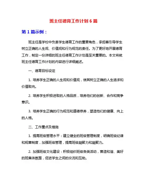班主任德育工作计划6篇