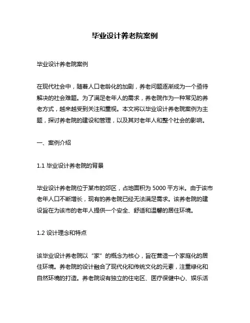 毕业设计养老院案例